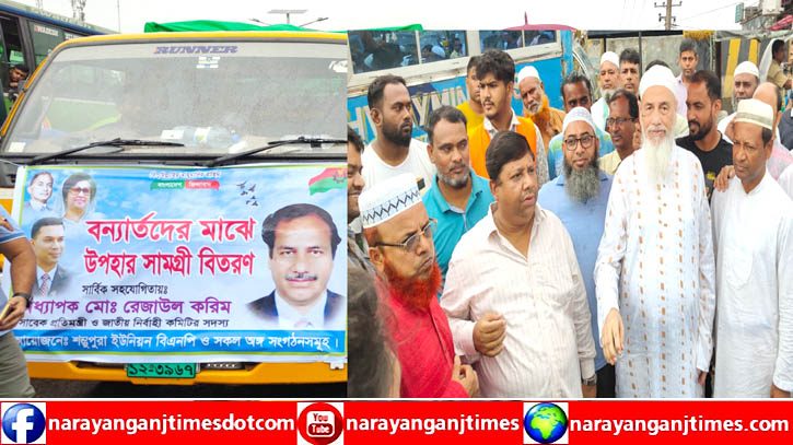 বন্যায় ক্ষতিগ্রস্তদের মাঝে সোনারগাঁ থানা বিএনপির খাদ্যসামগ্রী বিতরণ