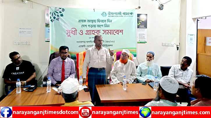 সিদ্ধিরগঞ্জে ইসলামী ব্যাংক গ্রাহক ও সুধী সমাবেশ অনুষ্ঠিত