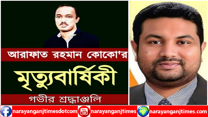 কোকোর ৮তম মৃত্যুবার্ষিকীতে আজাদের গভীর শ্রদ্ধাঞ্জলি