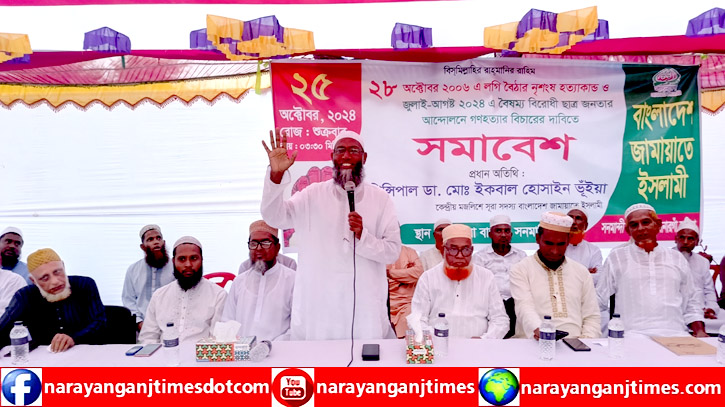 লগি বৈঠার নৃশংস হত্যার বিচারের দাবিতে সোনারগাঁ জামায়াতের সমাবেশ