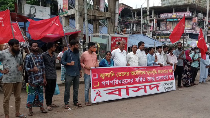 বর্ধিত ভাড়া প্রত্যাহারের দাবিতে সোনারগাঁয়ে বাসদের মানববন্ধন