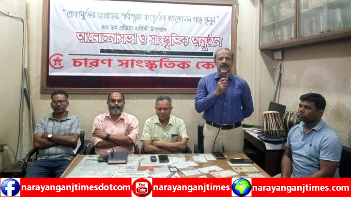 চারণের প্রতিষ্ঠাবার্ষিকী উপলক্ষে নারায়ণঞ্জে আলোচনা সভা ও সাংস্কৃতিক অনুষ্ঠান 