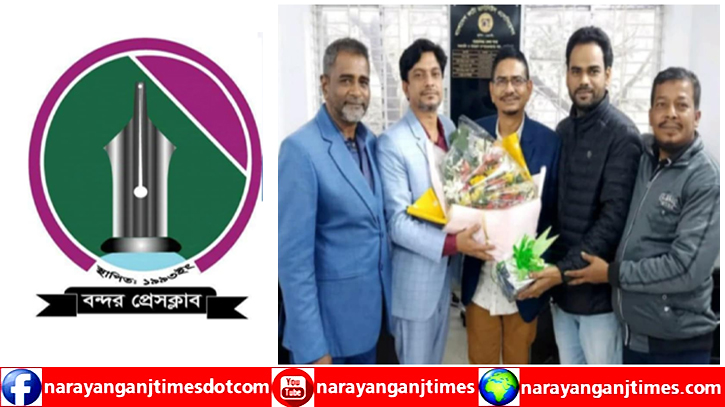 বিপিজেএ নারায়ণগঞ্জ জেলা শাখার নবগঠিত কমিটিকে বন্দর প্রেসক্লাবের শুভেচ্ছা