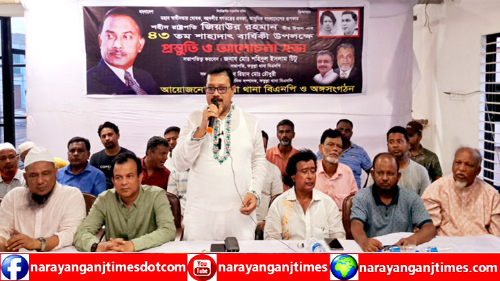 জিয়াউর রহমানের মৃত্যুবার্ষিকী উদযাপন উপলক্ষে ফতুল্লায় আলোচনা সভা