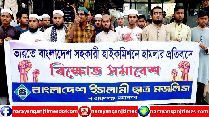 ভারত সরকারকে বাংলাদেশের জনগণের কাছে ক্ষমা চাইতে হবে : ইসলামী ছাত্র মজলিস