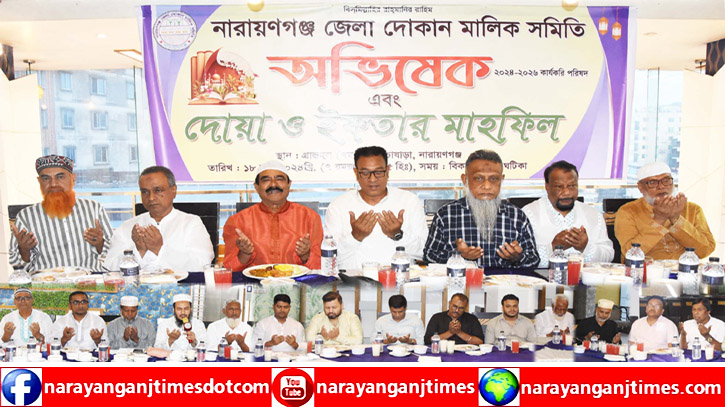 না’গঞ্জ জেলা দোকান মালিক সমিতির অভিষেক ও ইফতার মাহফিল