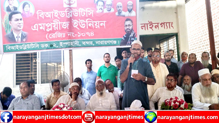 বন্দরে বিআইডব্লিউটিসিতে এমপ্লয়ীজ ইউনিয়ের মতবিনিময় সভা অনুষ্ঠিত