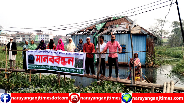 ফতুল্লায় জলাবদ্ধতার স্থায়ী নিরসনের দাবিতে মানবববন্ধন