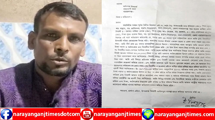 সোনারগাঁয়ে ব্ল্যাকমেইলিং করে অর্থ আত্মসাৎ, থানায় অভিযোগ