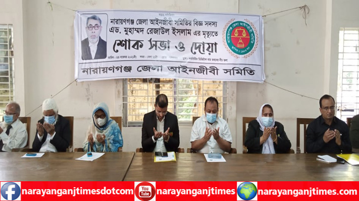 অ্যাড. মুহাম্মদ রেজাউল ইসলাম স্মরণে আইনজীবী সমিতির দোয়া