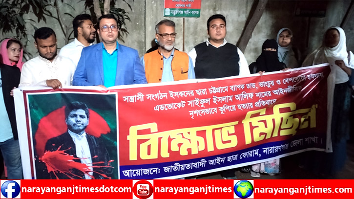 চট্রগ্রামে আইনজীবী হত্যা, জাতীয়তাবাদী আইন ছাত্র ফোরাম না’গঞ্জ শাখার প্রতিবাদ   