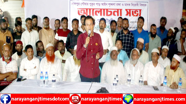 ফতুল্লায় আইন শৃঙ্খলা রক্ষা ও মাদক বিরোধী আলোচনা সভা অনুষ্ঠিত