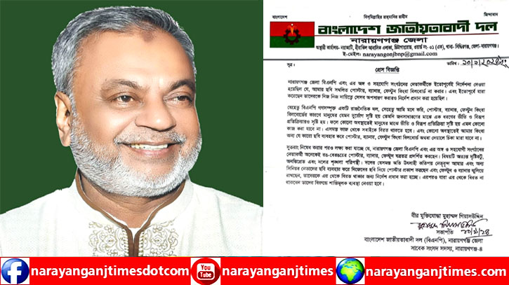 ব্যানার পোস্টারে নিজের ছবি ব্যবহারের নিষেধাজ্ঞা দিলেন জেলা বিএনপির সভাপতি গিয়াসউদ্দিন