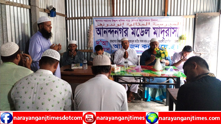 বন্দর আনন্দনগর মডেল মাদ্রাসা শিক্ষার্থীদের কুরআনের সবক দান ও দোয়া