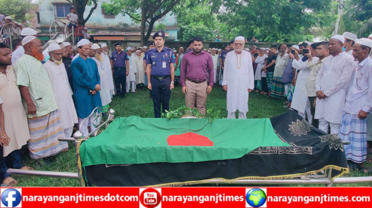 রূপগঞ্জে বীর মুক্তিযোদ্ধা মেহের আলীকে রাষ্ট্রীয় মর্যাদায় দাফন