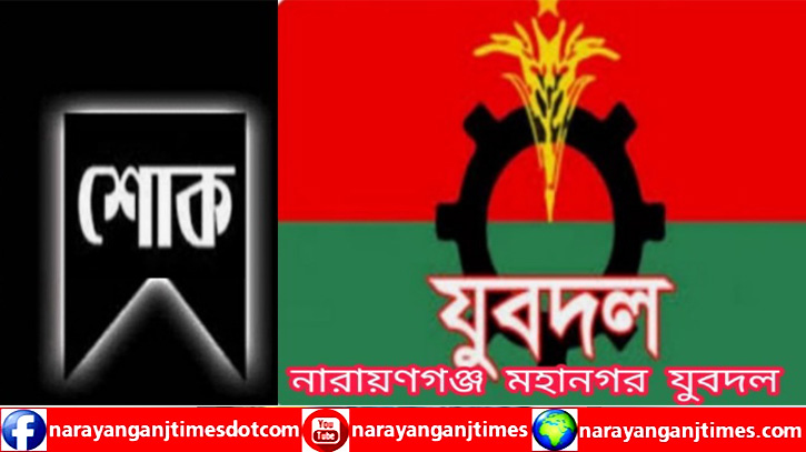 যুবদল নেতা মিঠু’র মায়ের মৃত্যুতে মহানগর যুবদলের শোক