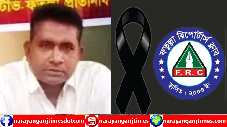 বদিউজ্জামানের মৃত্যুতে ফতুল্লা রিপোর্টার্স ক্লাবের শোক