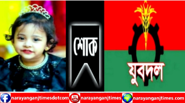 সাকিলের শিশু কন্যা সাকিনের মৃত্যুতে মহানগর যুবদলের শোক