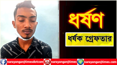 ফতুল্লায় গণধর্ষণের শিকার গৃহবধূ, গ্রেপ্তার ১