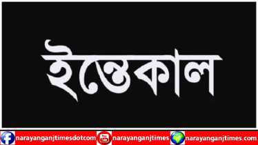 সাংবাদিকের মায়ের ইন্তেকাল