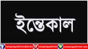 বন্দরে প্রবীণ বিএনপি নেতা কাজেম আলী মাষ্টার আর নেই