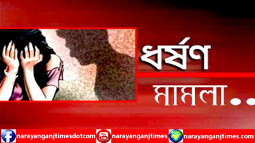 আইজিপি বরাবর অভিযোগের পর ধর্ষণ মামলা নিলেন সোনারগাঁয়ের ওসি