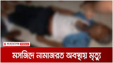 সোনারগাঁয়ে মসজিদে নামাজরত অবস্থায় মুসল্লির মৃত্যু