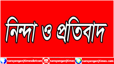 সোনারগাঁয়ে সাংবাদিকদের নামে মিথ্যা মামলা, তীব্র নিন্দা