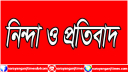 সোনারগাঁয়ে সাংবাদিকদের নামে মিথ্যা মামলা, তীব্র নিন্দা