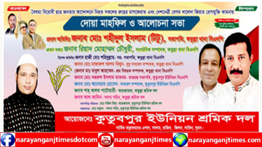 কুতুবপুর ইউনিয়ন শ্রমিক দলের দোয়া ও আলোচনা সভার সময় পরিবর্তন