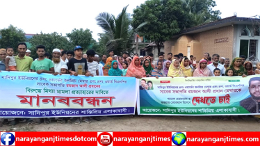 সোনারগাঁয়ে রমজান আলীর বিরুদ্ধে মামলা, প্রতিবাদে মানববন্ধন  