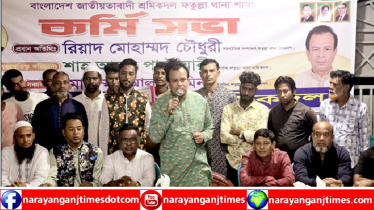 ফতুল্লা থানা শ্রমিক দলের সাংগঠনিক কর্মীসভা অনুষ্ঠিত 