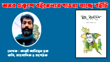 বইমেলায় সাংবাদিক কাজী আনিসুল হকের ‘স্বয়ং বাংলাদেশ’