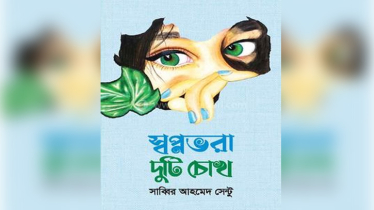 পাঠক প্রিয়তা পাচ্ছে সাব্বির সেন্টু’র ‘স্বপ্নভরা দুটি চোখ’