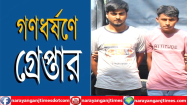 রূপগঞ্জে চাঞ্চল্যকর গণধর্ষণ মামলার ২ আসামি গ্রেপ্তার 