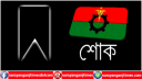 বিএনপি নেতা পলাশ প্রধানের পিতার মৃত্যুতে মহানগর বিএনপির শোক