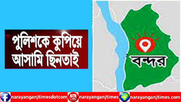 বন্দরে পুলিশকে কুপিয়ে ৩ আসামি ছিনতাই