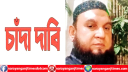 ফতুল্লায় রূপায়ন টাউনে ব্যবসায়ীর কাছে ৫ লাখ টাকা চাঁদা দাবি, হুমকি