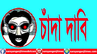 বন্দরে মোবাইল ফোনে ১০ লাখ টাকা চাঁদা দাবি