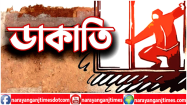 সোনারগাঁয়ে বারান্দার গ্রিল কেটে দুর্ধর্ষ ডাকাতি