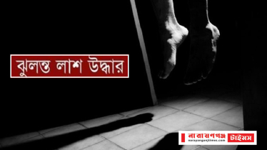 বন্দরে কিশোরী রাইসার ঝুলন্ত মরদেহ উদ্ধার  