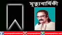 বৃহস্পতিবার পরিবহন শ্রমিকদের পথিকৃত আমিনুল ইসলামের মৃত্যুবার্ষিকী