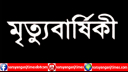 বন্দরে সাংবাদিক বিল্লালের মায়ের ২৮তম মৃত্যুবার্ষিকী পালন  