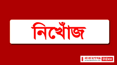 বন্দরে স্কুলছাত্রী সোহানা নিখোঁজ