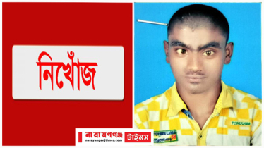 সিদ্ধিরগঞ্জে প্রতিবন্ধী সিফাত নিখোঁজ