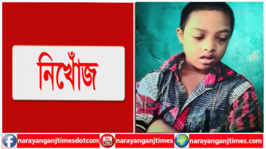 ফতুল্লায় প্রতিবন্ধী কিশোর নিখোঁজ