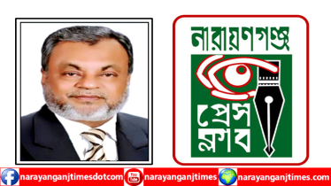 গিয়াসউদ্দিনের বক্তব্যে নারায়ণগঞ্জ প্রেসক্লাবের নিন্দা ও প্রতিবাদ