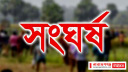 আড়াইহাজারে ২ পক্ষের সংঘর্ষ, আহত ৫