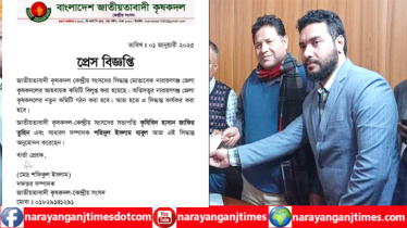 নারায়ণগঞ্জ জেলা কৃষকদলের আহবায়ক কমিটি বিলুপ্ত