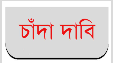 রূপগঞ্জে দাবিকৃত ৫ লাখ টাকা চাঁদা না পেয়ে মারধর, অস্ত্রের মহড়া